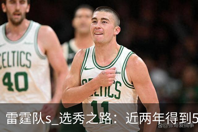 雷霆队's 选秀之路：近两年得到5名新秀，轮换中仅一人突出